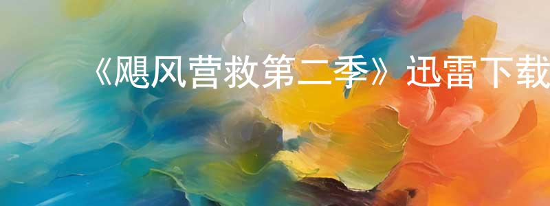 曹士娟发布《飓风营救第二季》迅雷下载/在线观看-犯罪历史-美剧天堂